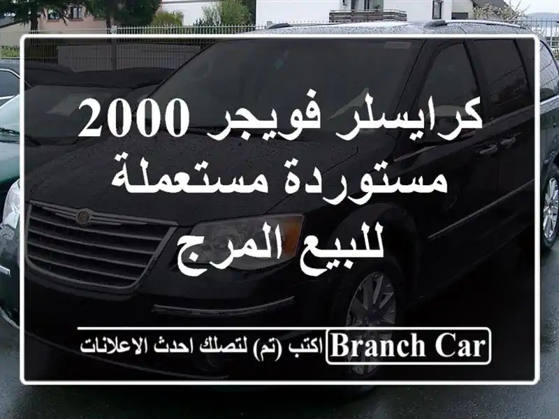 كرايسلر فويجر 2000 مستوردة مستعملة للبيع المرج
