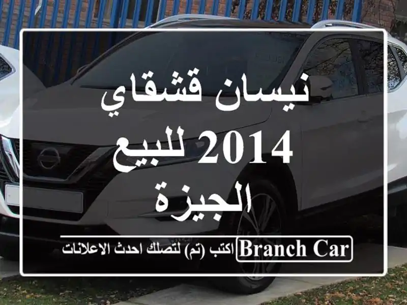 نيسان قشقاي 2014 للبيع الجيزة