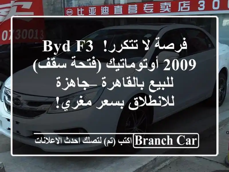 فرصة لا تتكرر! BYD F3 2009 أوتوماتيك (فتحة سقف)...