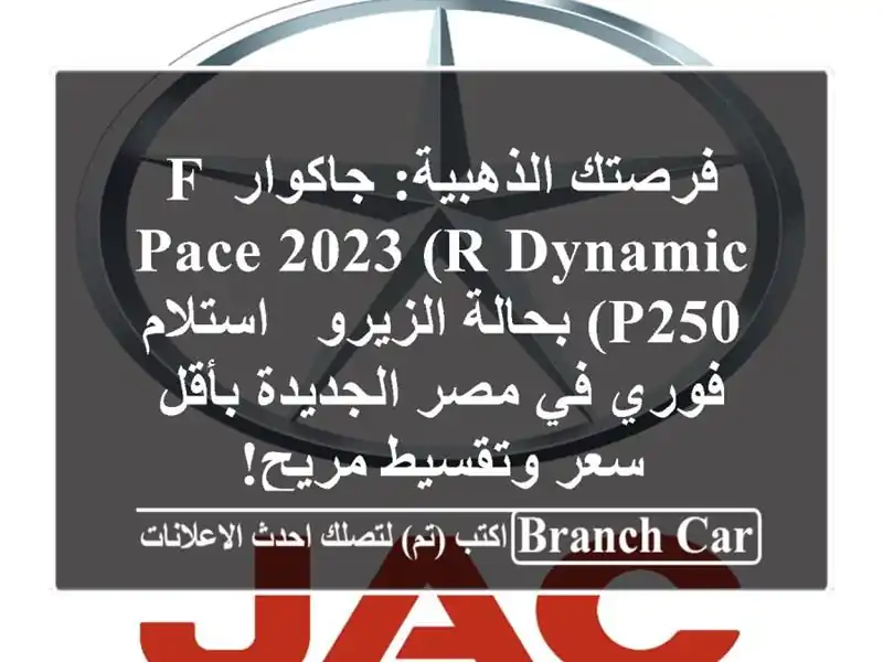 فرصتك الذهبية: جاكوار F-PACE 2023 (R-Dynamic P250) بحالة الزيرو...