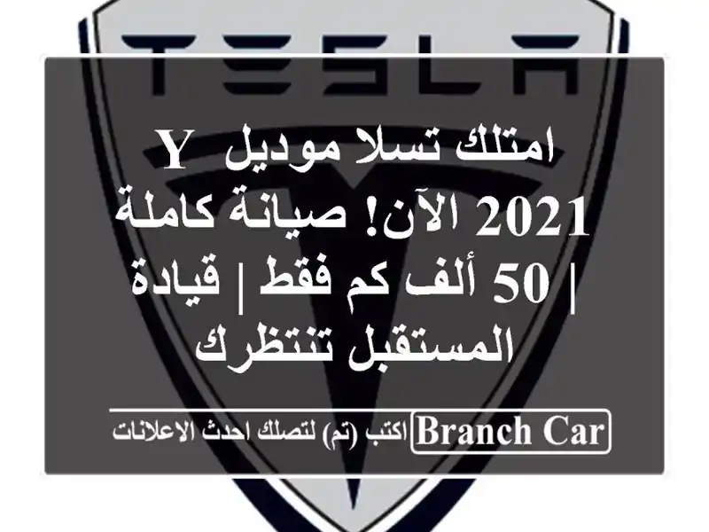 امتلك تسلا موديل Y 2021 الآن! صيانة كاملة | 50 ألف كم فقط...