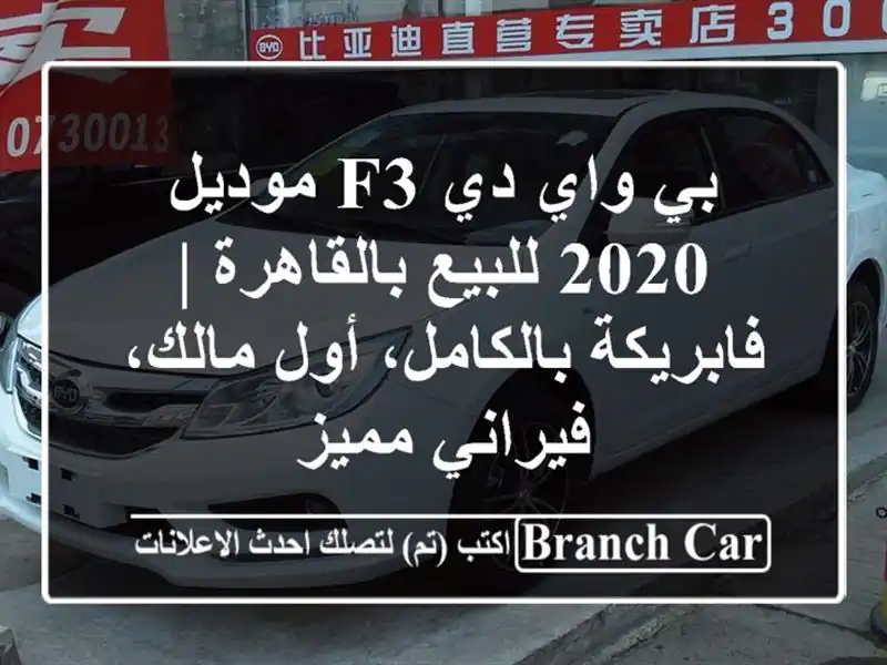 بي واي دي F3 موديل 2020 للبيع بالقاهرة | فابريكة...