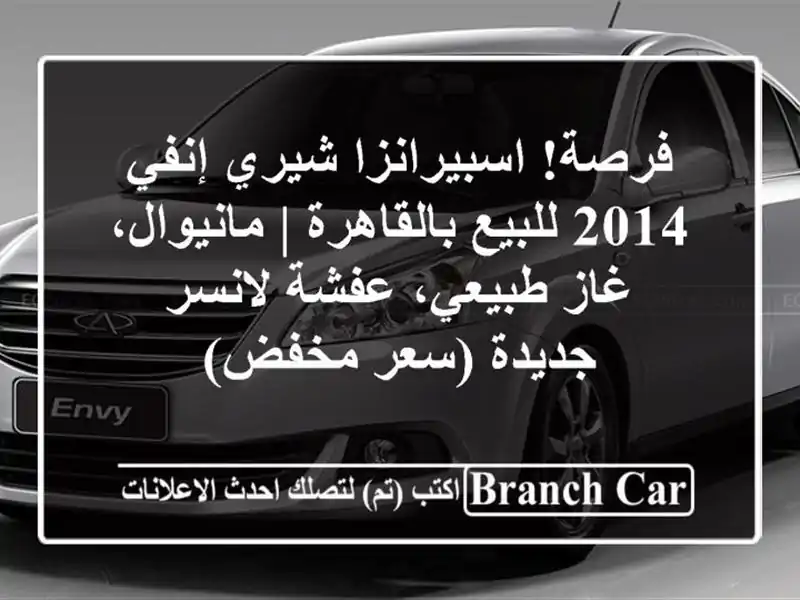 فرصة! اسبيرانزا/شيري إنفي 2014 للبيع بالقاهرة |...