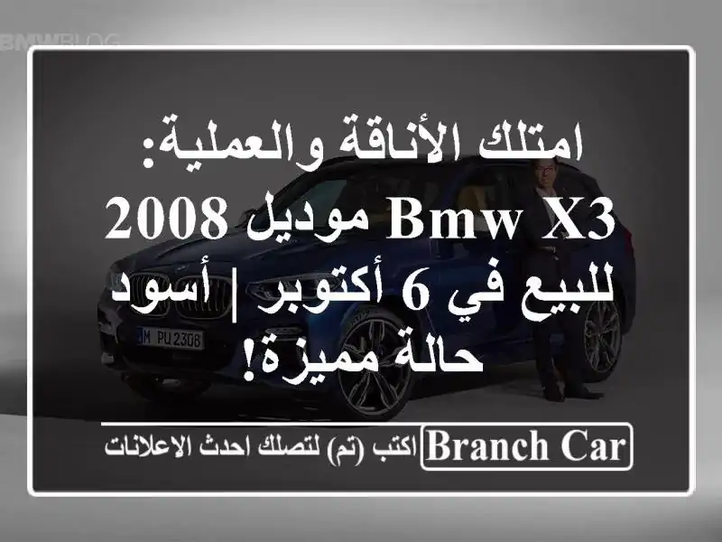 امتلك الأناقة والعملية: BMW X3 موديل 2008 للبيع في 6 أكتوبر...