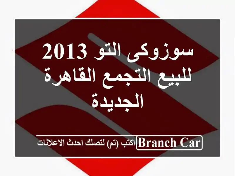 سوزوكى التو 2013 للبيع التجمع  القاهرة الجديدة