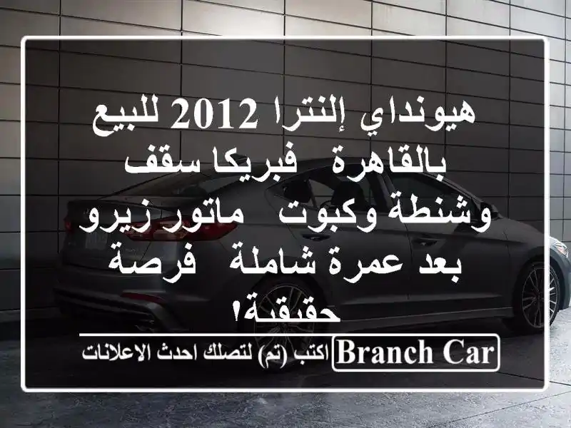 هيونداي إلنترا 2012 للبيع بالقاهرة - فبريكا سقف...