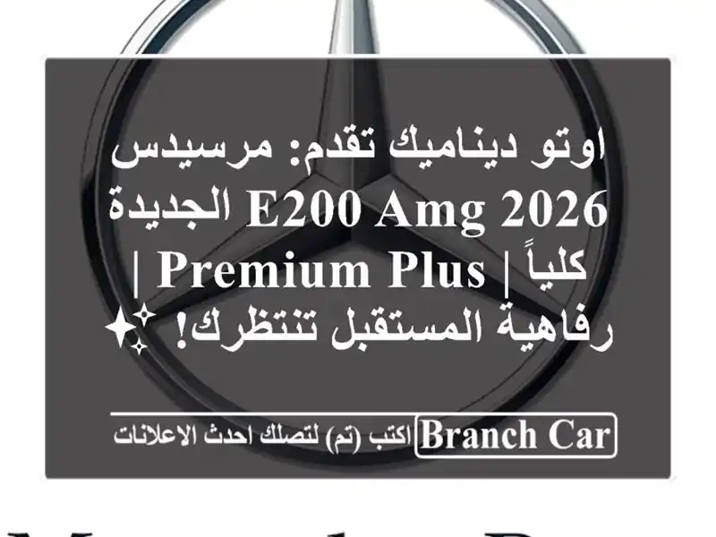 اوتو ديناميك تقدم: مرسيدس E200 AMG 2026 الجديدة كلياً |...