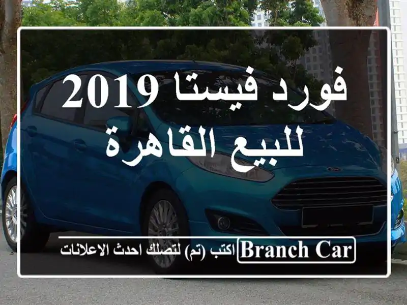 فورد فيستا 2019 للبيع القاهرة