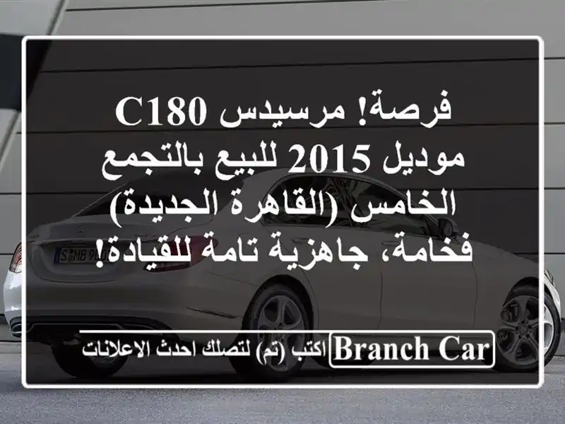 فرصة! مرسيدس C180 موديل 2015 للبيع بالتجمع الخامس...