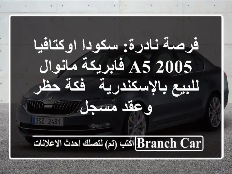 فرصة نادرة: سكودا اوكتافيا A5 2005 فابريكة مانوال...