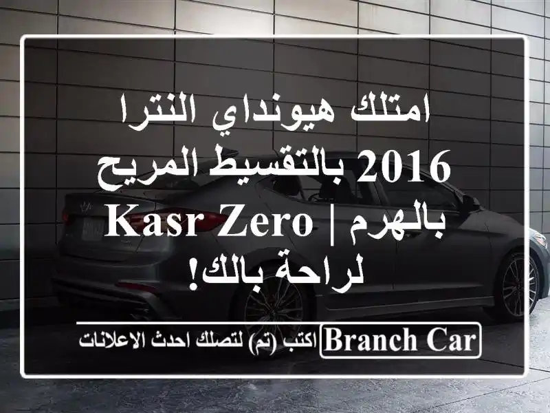 امتلك هيونداي النترا 2016 بالتقسيط المريح بالهرم | KASR...