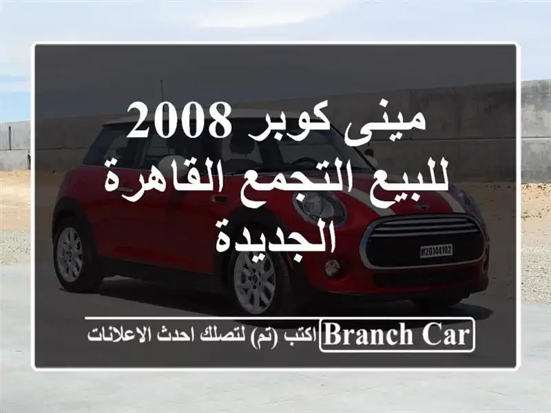 مينى كوبر 2008 للبيع التجمع  القاهرة الجديدة