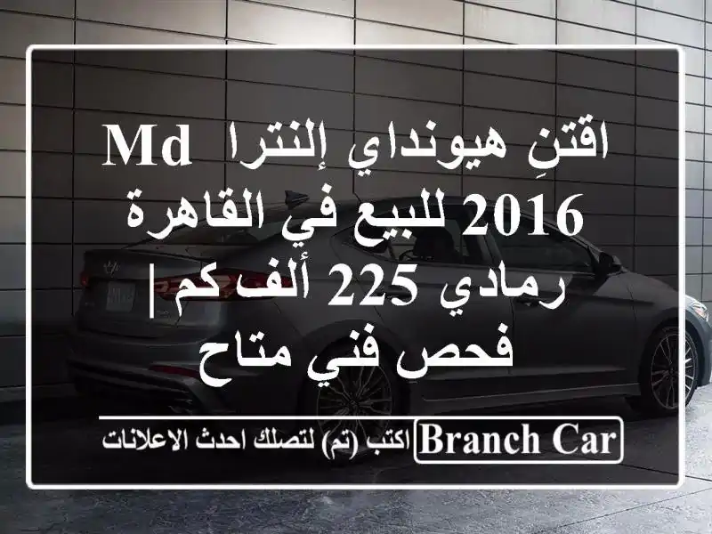 اقتنِ هيونداي إلنترا MD 2016 للبيع في القاهرة - رمادي...