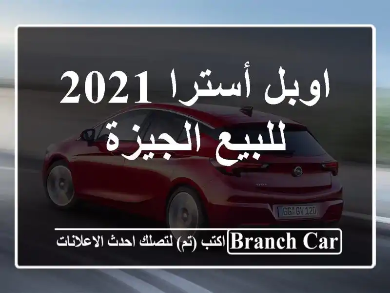 اوبل أسترا 2021 للبيع الجيزة