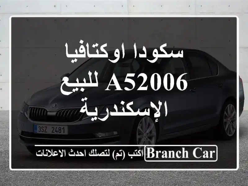سكودا اوكتافيا A52006 للبيع الإسكندرية