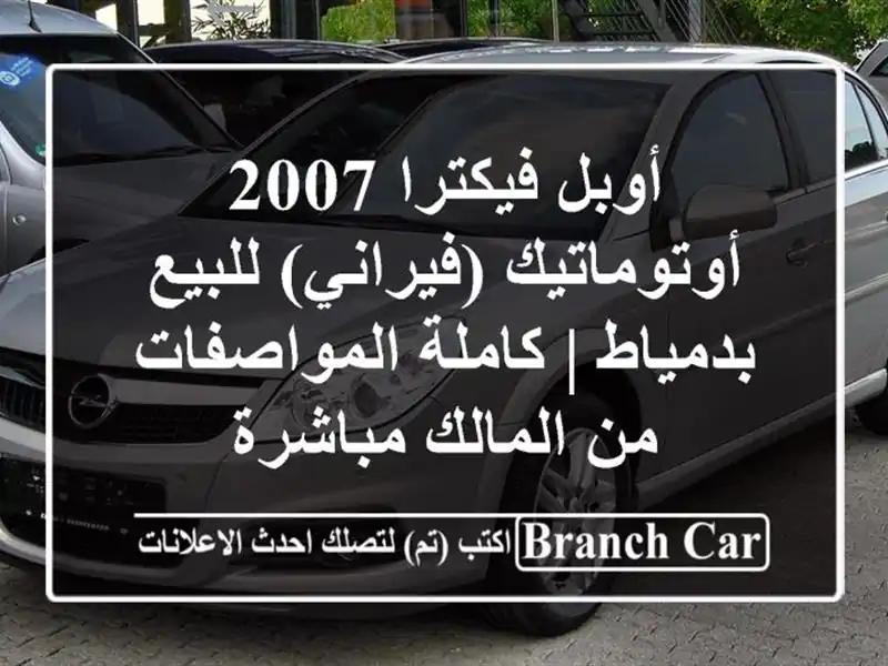 أوبل فيكترا 2007 أوتوماتيك (فيراني) للبيع بدمياط |...