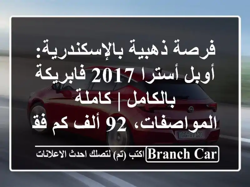 فرصة ذهبية بالإسكندرية: أوبل أسترا 2017 فابريكة...