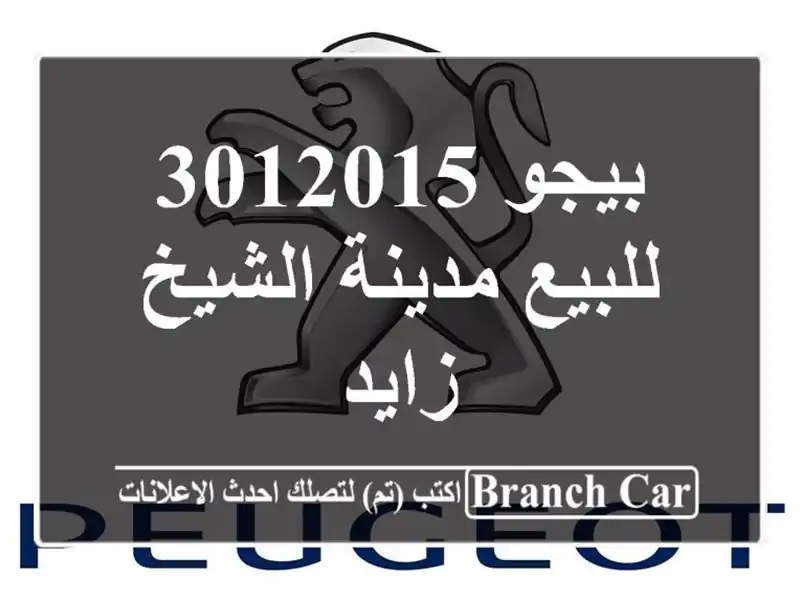 بيجو 3012015 للبيع مدينة الشيخ زايد