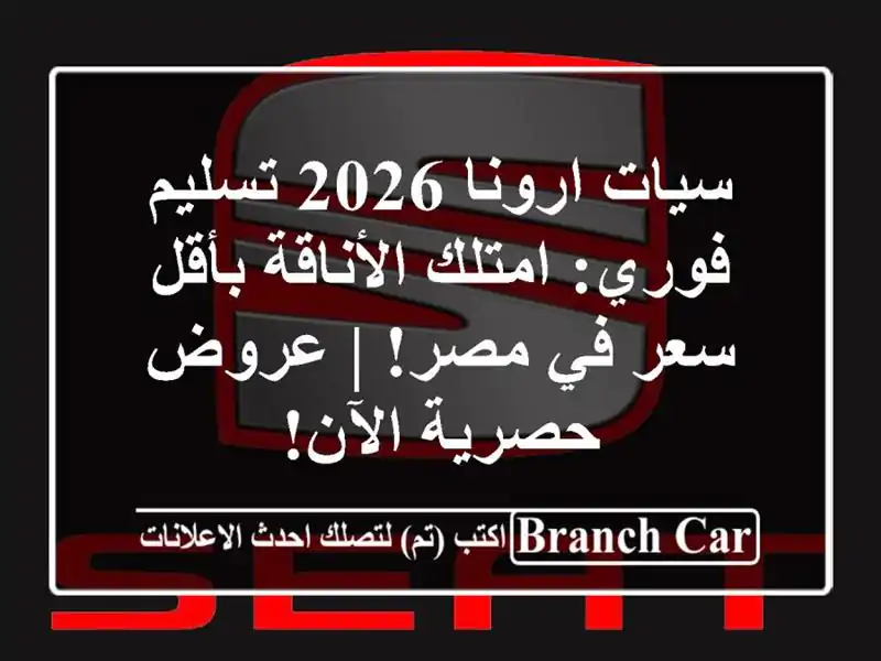 سيات ارونا 2026 تسليم فوري: امتلك الأناقة بأقل سعر...