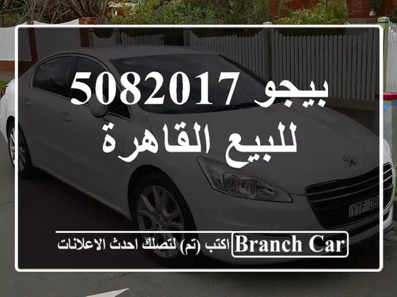 بيجو 5082017 للبيع القاهرة
