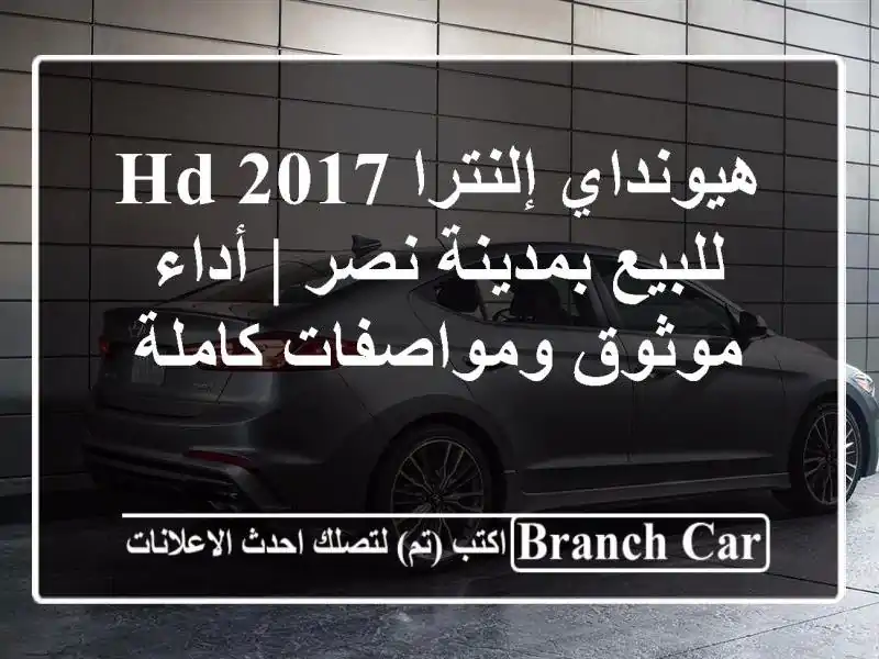 هيونداي إلنترا HD 2017 للبيع بمدينة نصر | أداء...