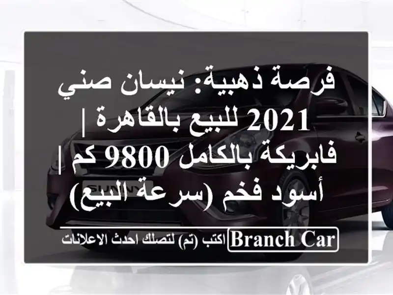 فرصة ذهبية: نيسان صني 2021 للبيع بالقاهرة |...