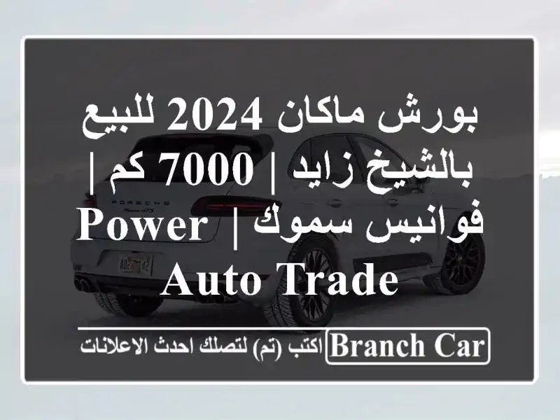 بورش ماكان 2024 للبيع بالشيخ زايد | 7000 كم | فوانيس سموك | Power Auto Trade