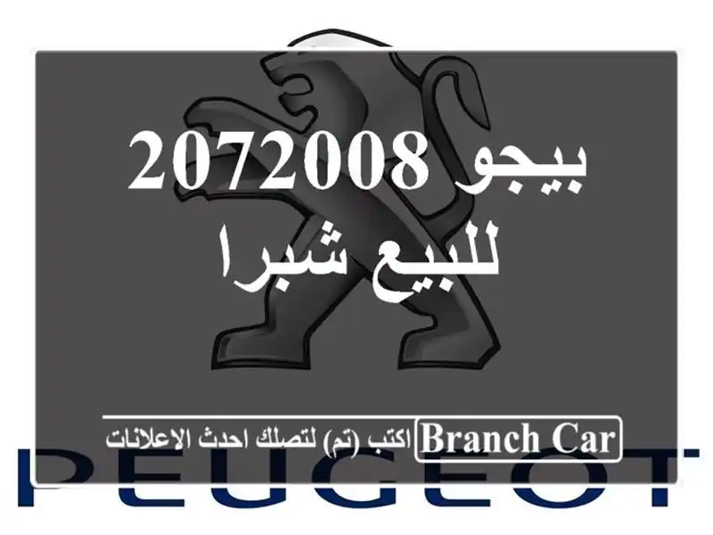 بيجو 2072008 للبيع شبرا