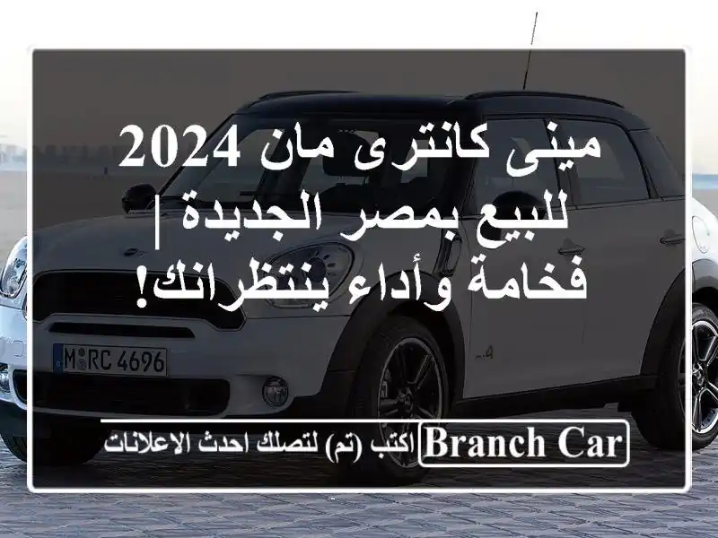 مينى كانترى مان 2024 للبيع بمصر الجديدة | فخامة...