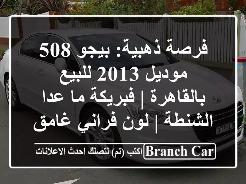 فرصة ذهبية: بيجو 508 موديل 2013 للبيع بالقاهرة | فبريكة...