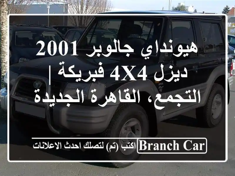 هيونداي جالوبر 2001 ديزل 4x4 فبريكة | التجمع،...