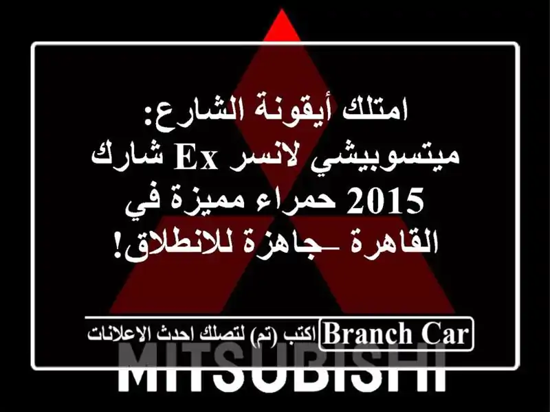 امتلك أيقونة الشارع: ميتسوبيشي لانسر EX شارك 2015...