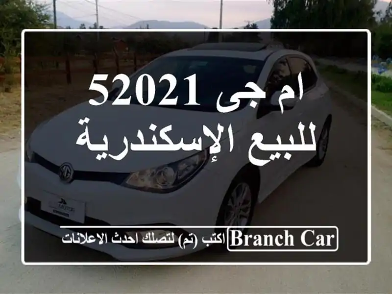 ام جى 52021 للبيع الإسكندرية