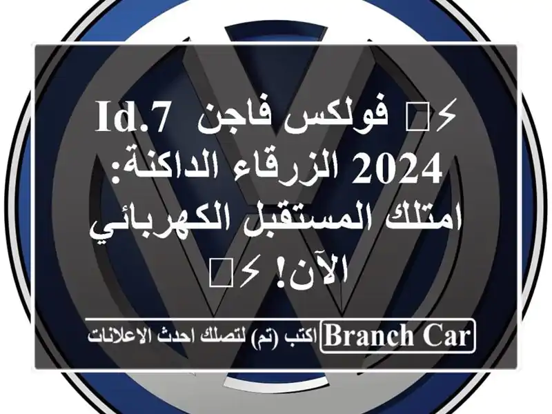 ⚡️ فولكس فاجن ID.7 2024 الزرقاء الداكنة: امتلك...