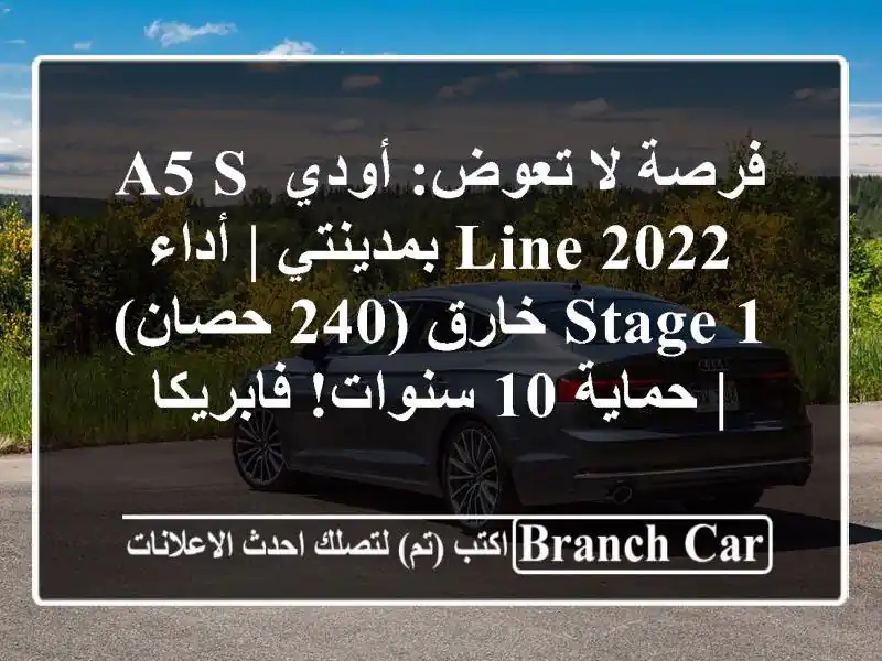 فرصة لا تعوض: أودي A5 S-Line 2022 بمدينتي | أداء Stage 1 خارق...