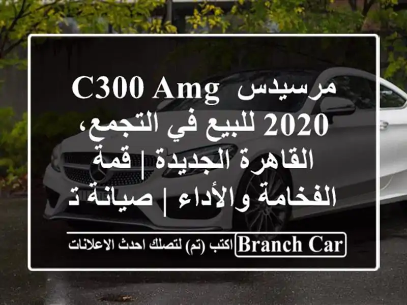 مرسيدس C300 AMG 2020 للبيع في التجمع، القاهرة الجديدة |...