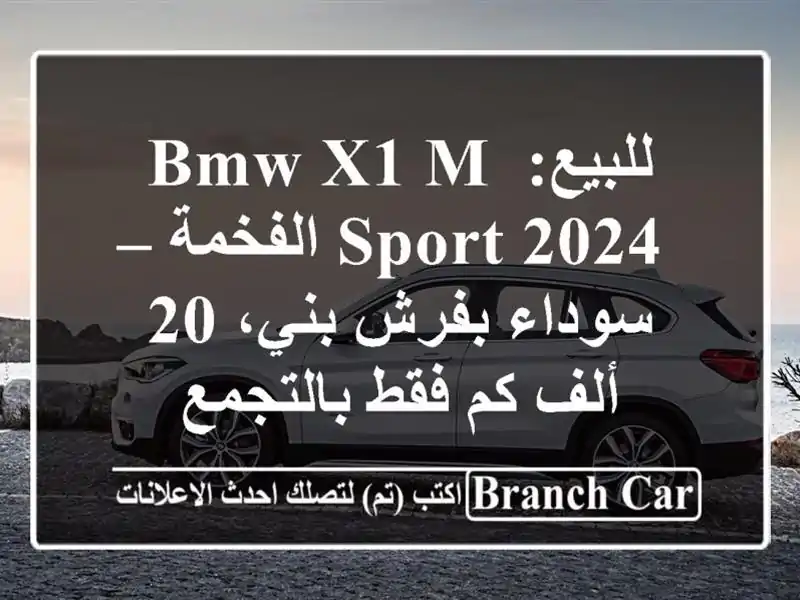 للبيع: BMW X1 M-SPORT 2024 الفخمة – سوداء بفرش بني، 20 ألف كم فقط بالتجمع
