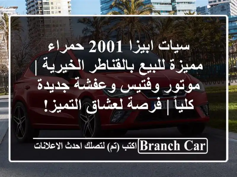 سيات ابيزا 2001 حمراء مميزة للبيع بالقناطر الخيرية...