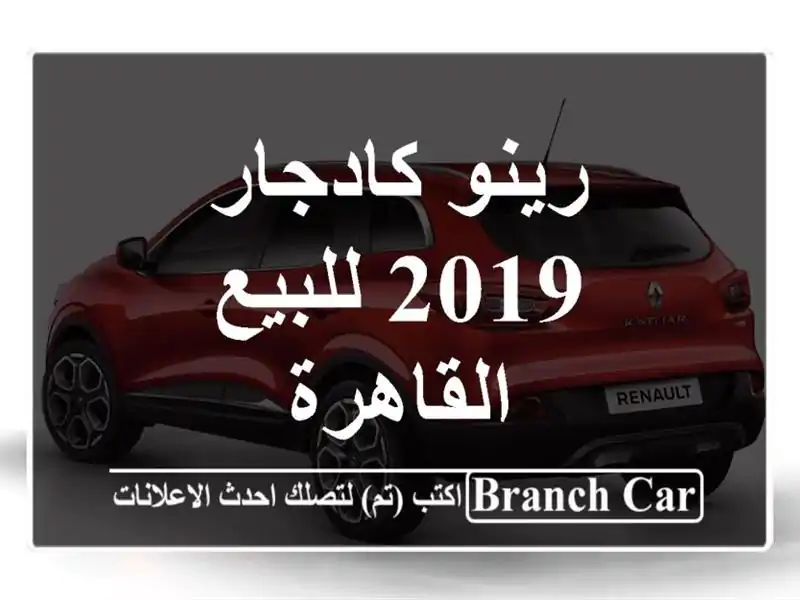 رينو كادجار 2019 للبيع القاهرة