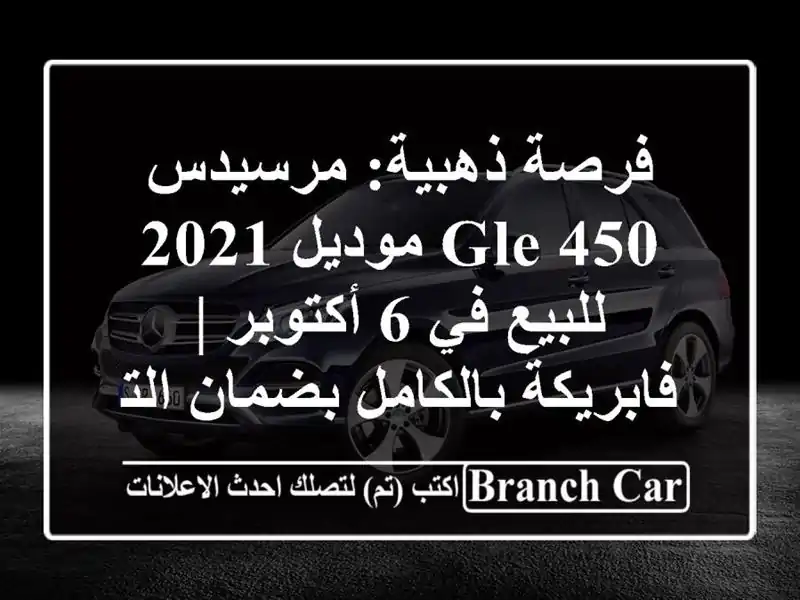 فرصة ذهبية: مرسيدس GLE 450 موديل 2021 للبيع في 6 أكتوبر...