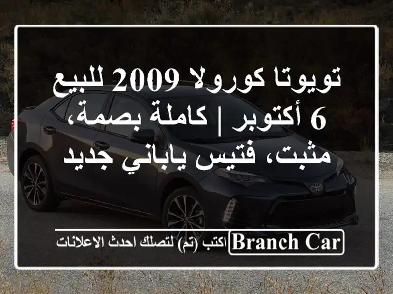 تويوتا كورولا 2009 للبيع 6 أكتوبر | كاملة بصمة،...