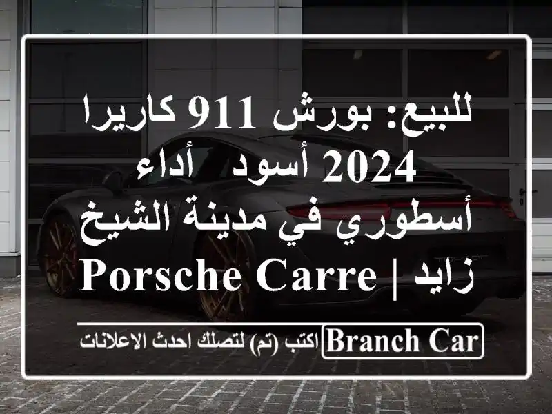 للبيع: بورش 911 كاريرا 2024 أسود - أداء أسطوري في...