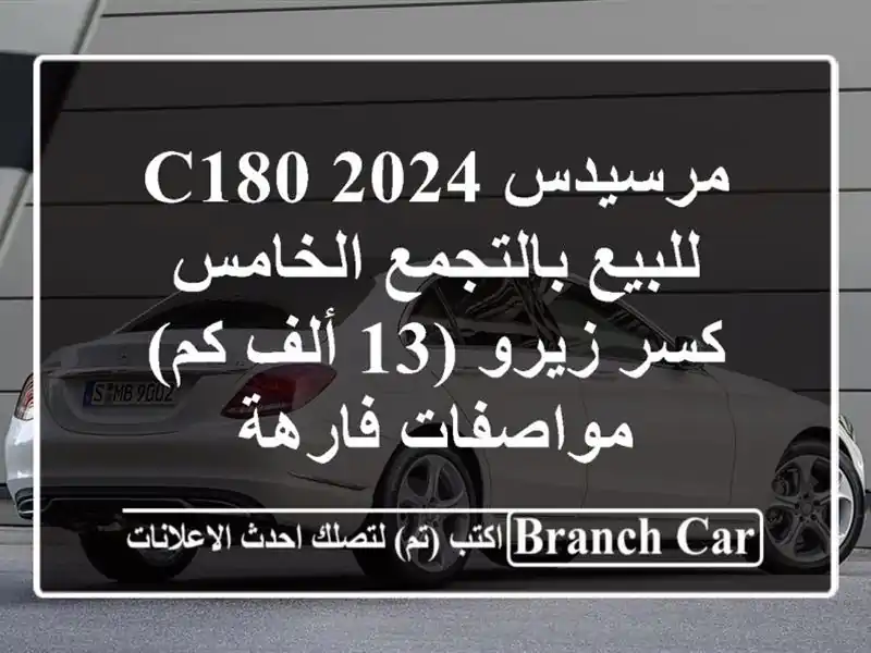 مرسيدس C180 2024 للبيع بالتجمع الخامس - كسر زيرو (13 ألف كم)...