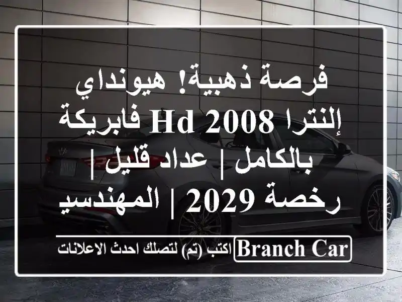 فرصة ذهبية! هيونداي إلنترا 2008 HD فابريكة بالكامل |...