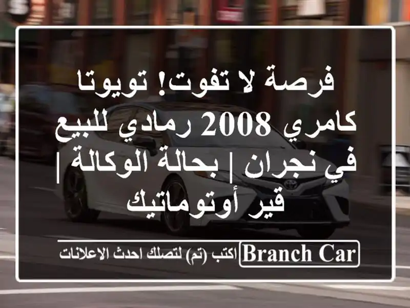 فرصة لا تفوت! تويوتا كامري 2008 رمادي للبيع في نجران...