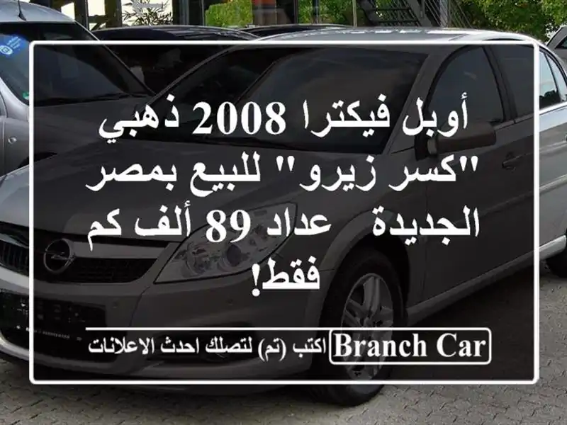 أوبل فيكترا 2008 ذهبي 