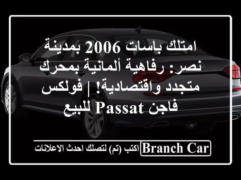 امتلك باسات 2006 بمدينة نصر: رفاهية ألمانية بمحرك...