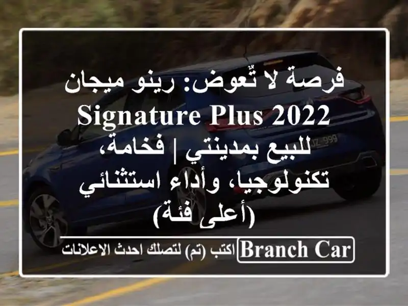 فرصة لا تٌعوض: رينو ميجان 2022 Signature Plus للبيع بمدينتي...