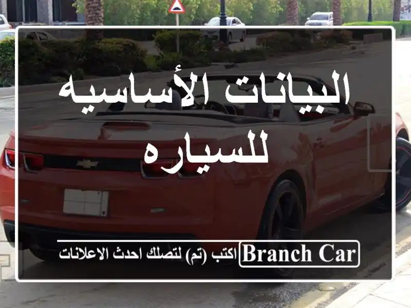 البيانات الأساسيه للسياره