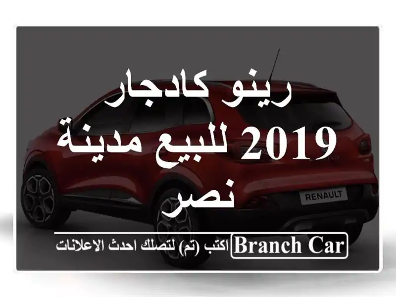 رينو كادجار 2019 للبيع مدينة نصر